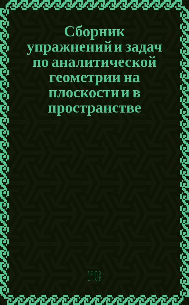 Сборник упражнений и задач по аналитической геометрии на плоскости и в пространстве