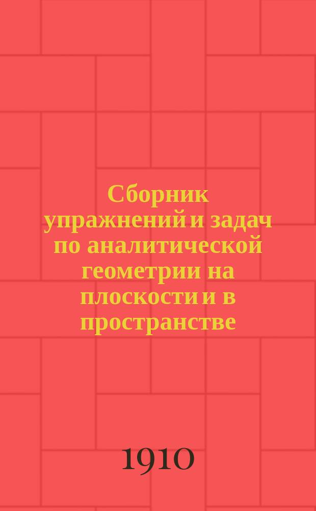 Сборник упражнений и задач по аналитической геометрии на плоскости и в пространстве