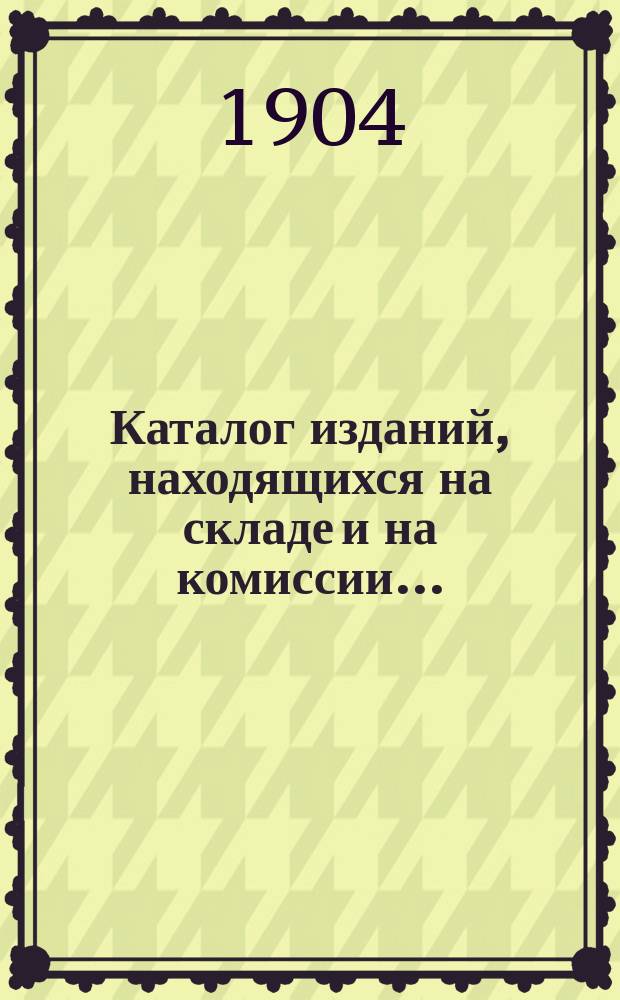 Каталог изданий, находящихся на складе и на комиссии...