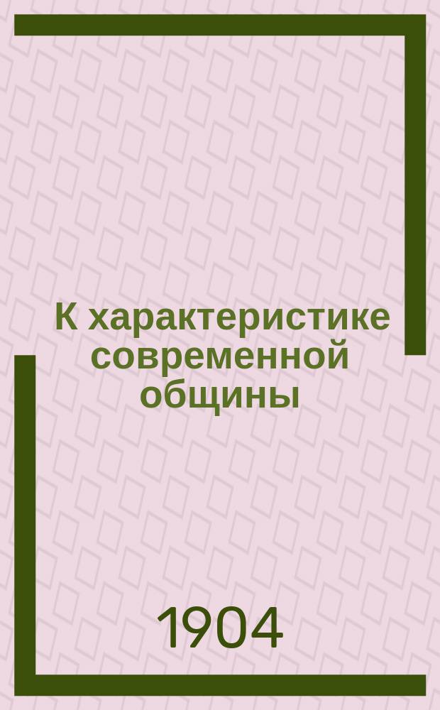 ... К характеристике современной общины : Ч. 1-. Ч. 1 : (Таблицы)
