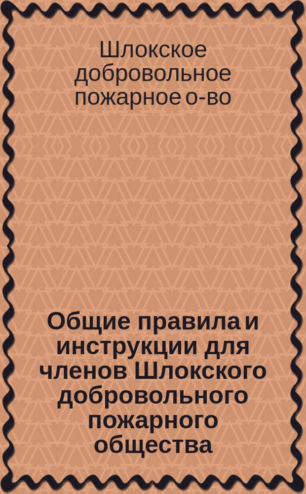 Общие правила и инструкции для членов Шлокского добровольного пожарного общества