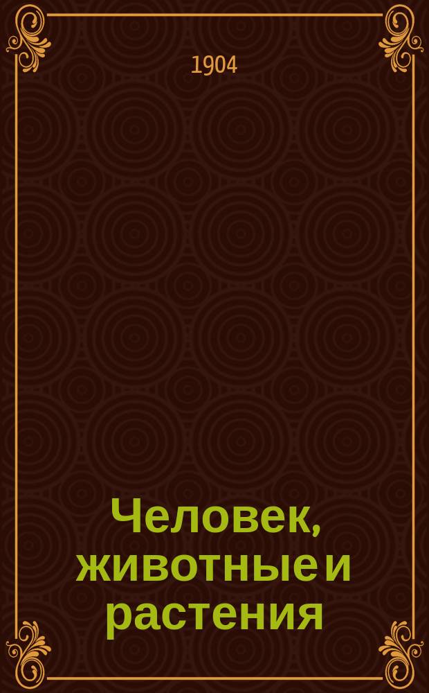 ... Человек, животные и растения : Начальное природоведение, излож. в биол. точки зрения