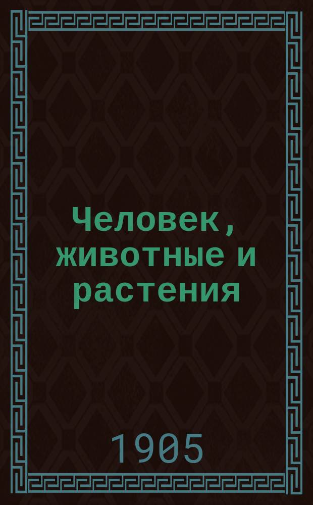 ... Человек, животные и растения : Начальное природоведение, излож. в биол. точки зрения. Вып. 2 : Растения