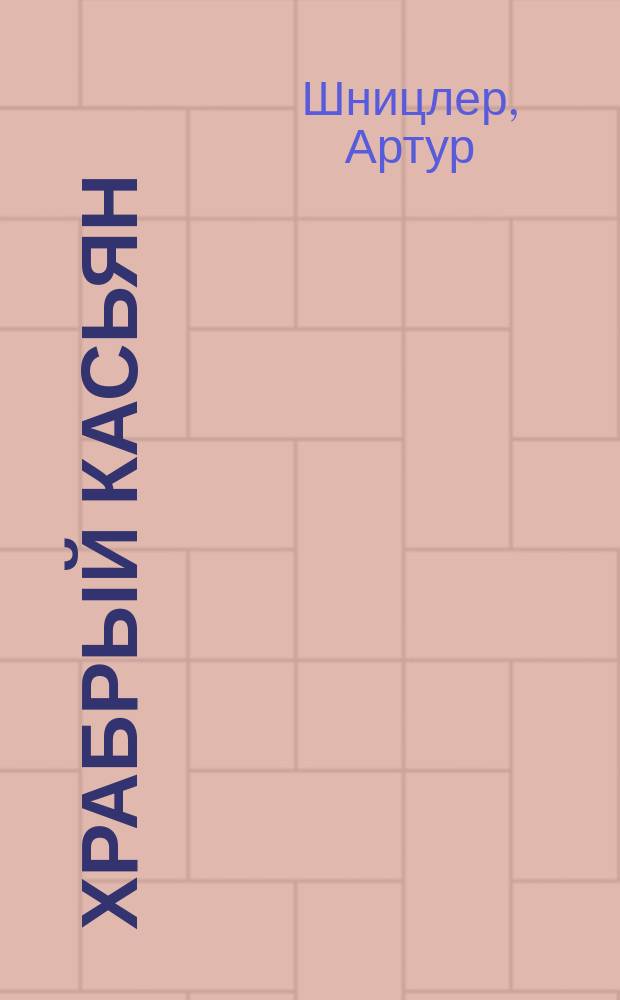 ... Храбрый Касьян : Шутка в 1 д