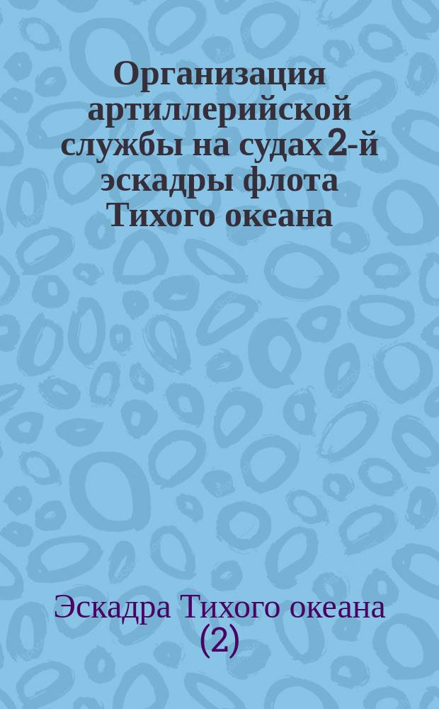 Организация артиллерийской службы на судах 2-й эскадры флота Тихого океана