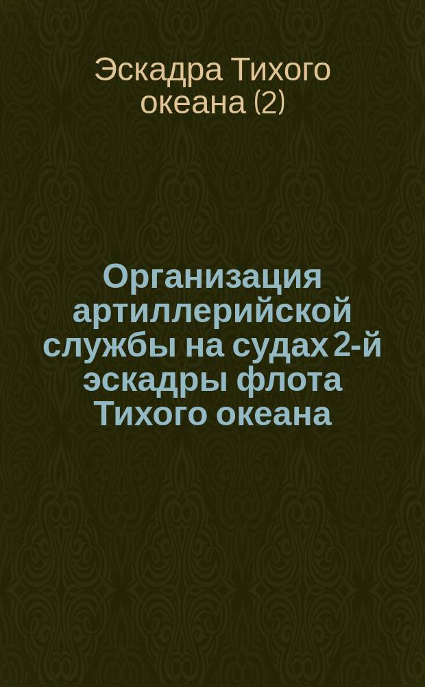 Организация артиллерийской службы на судах 2-й эскадры флота Тихого океана