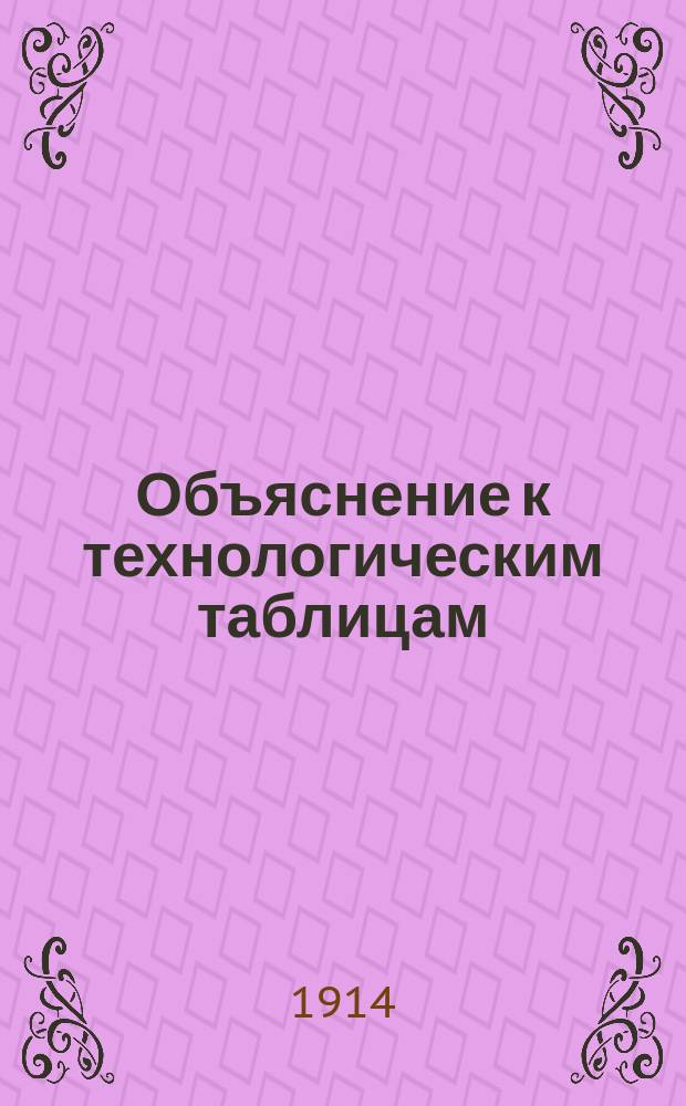 Объяснение к технологическим таблицам : Вып. 1-2