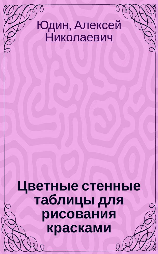 Цветные стенные таблицы для рисования красками : Объяснит. текст