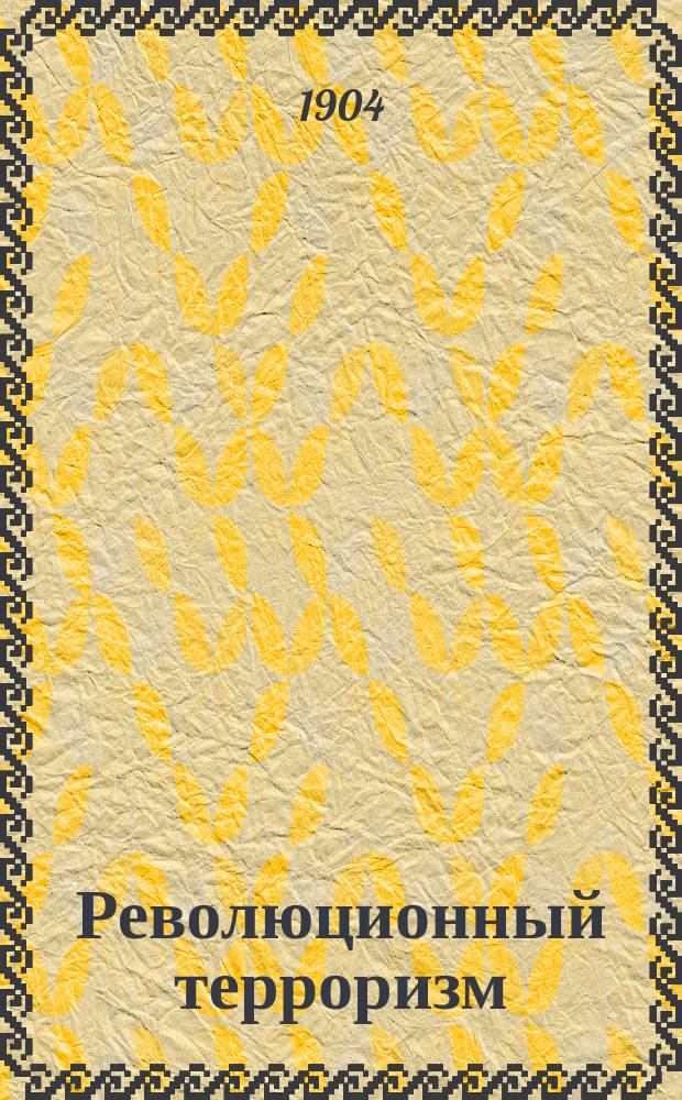 Революционный терроризм : Группа революционных коммунистов "Луи Бланки"