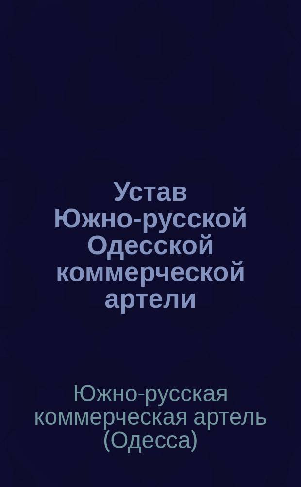 Устав Южно-русской Одесской коммерческой артели : Утв. 13 мая 1904 г.