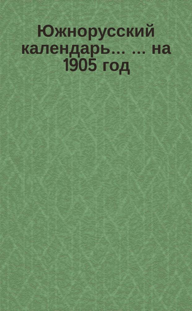Южнорусский календарь ... ... на 1905 год