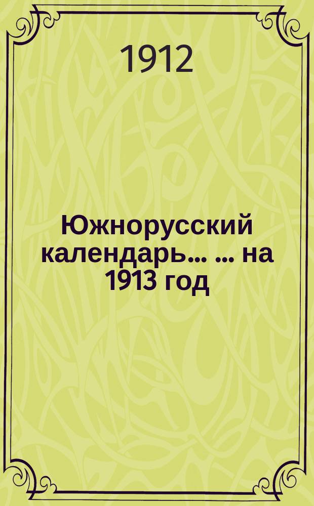 Южнорусский календарь ... ... на 1913 год