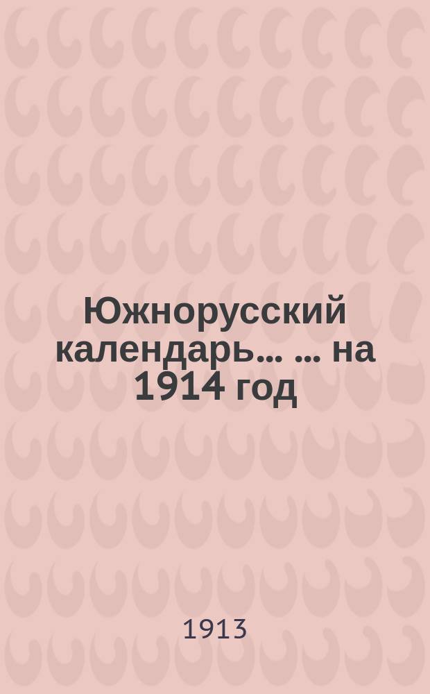 Южнорусский календарь ... ... на 1914 год