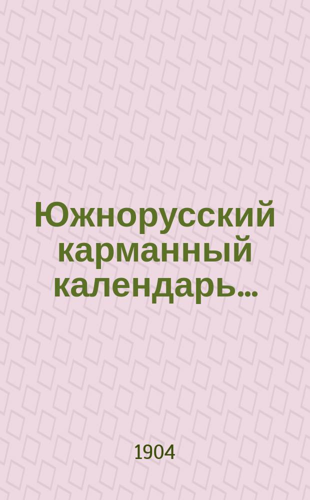 Южнорусский карманный календарь ...