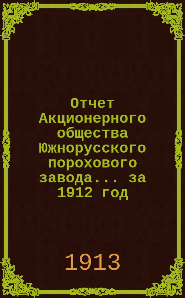 Отчет Акционерного общества Южнорусского порохового завода... ... за 1912 год