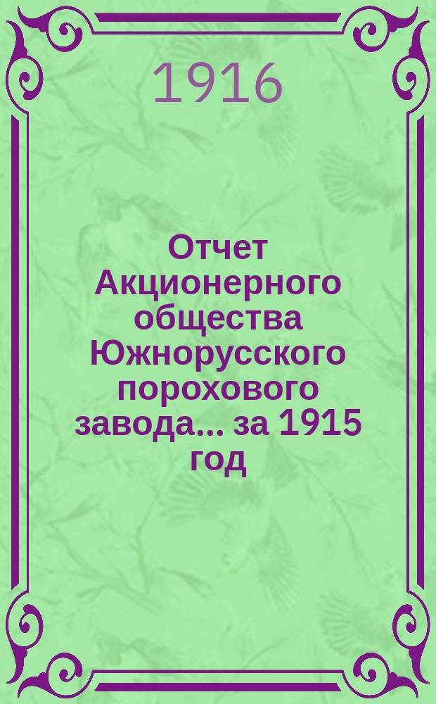 Отчет Акционерного общества Южнорусского порохового завода... ... за 1915 год