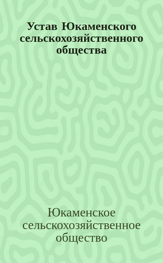 Устав Юкаменского сельскохозяйственного общества : Утв. 28 февр. 1898 г.