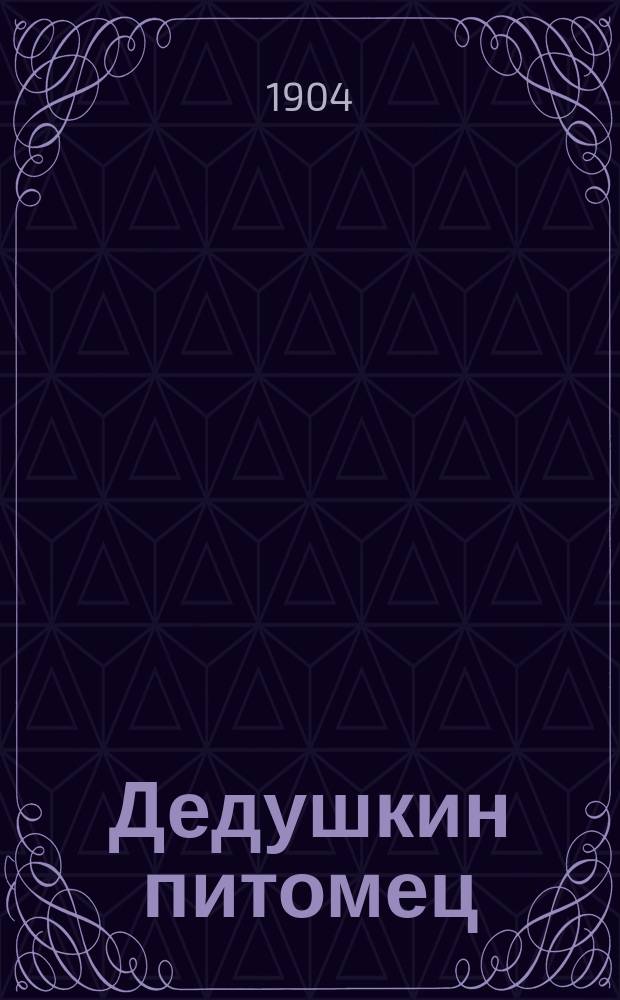 Дедушкин питомец : Рассказ Клеменса Юноши : Пер. с пол