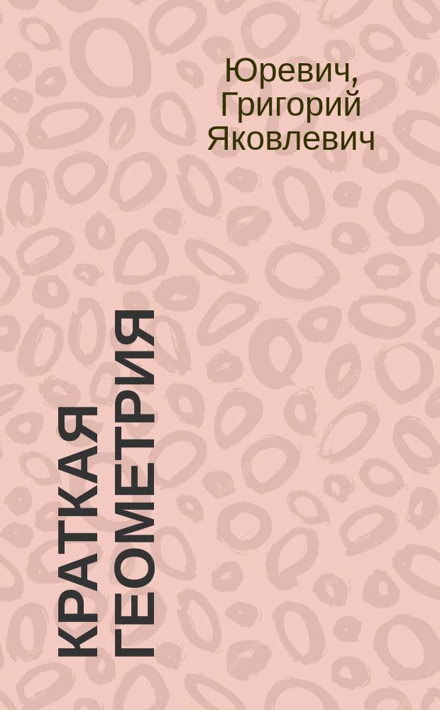 ... Краткая геометрия : Для двукл. сел. уч-щ