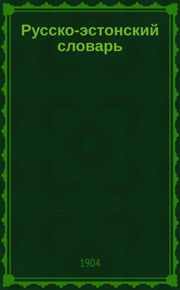 Русско-эстонский словарь