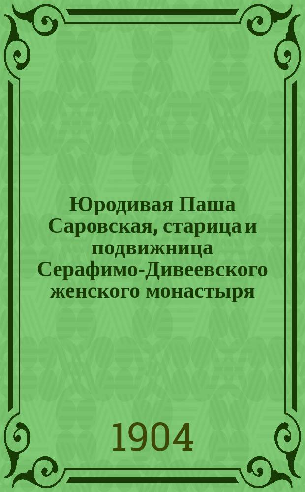 Юродивая Паша Саровская, старица и подвижница Серафимо-Дивеевского женского монастыря