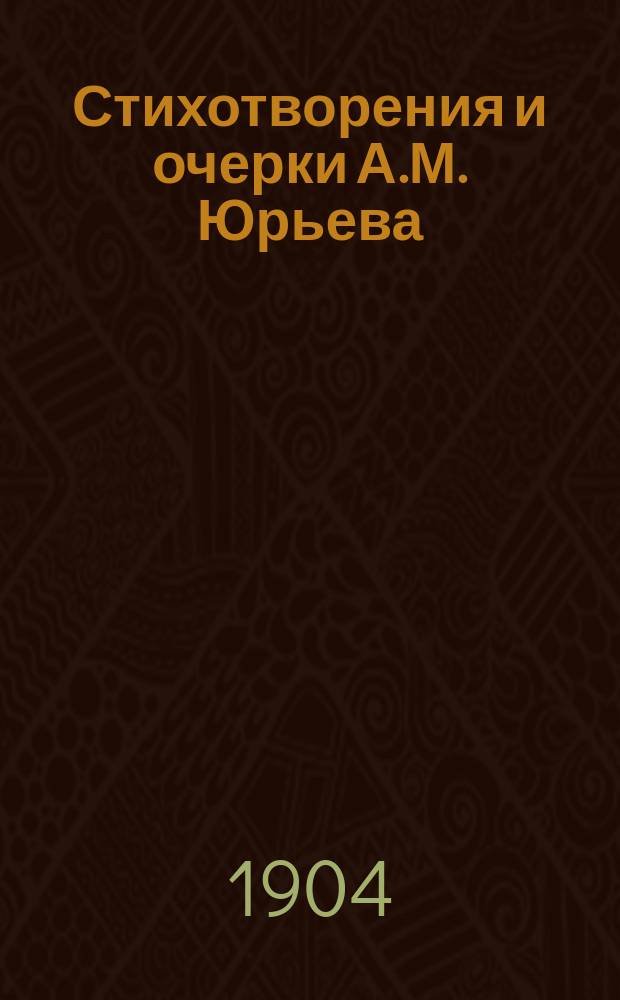 Стихотворения и очерки А.М. Юрьева