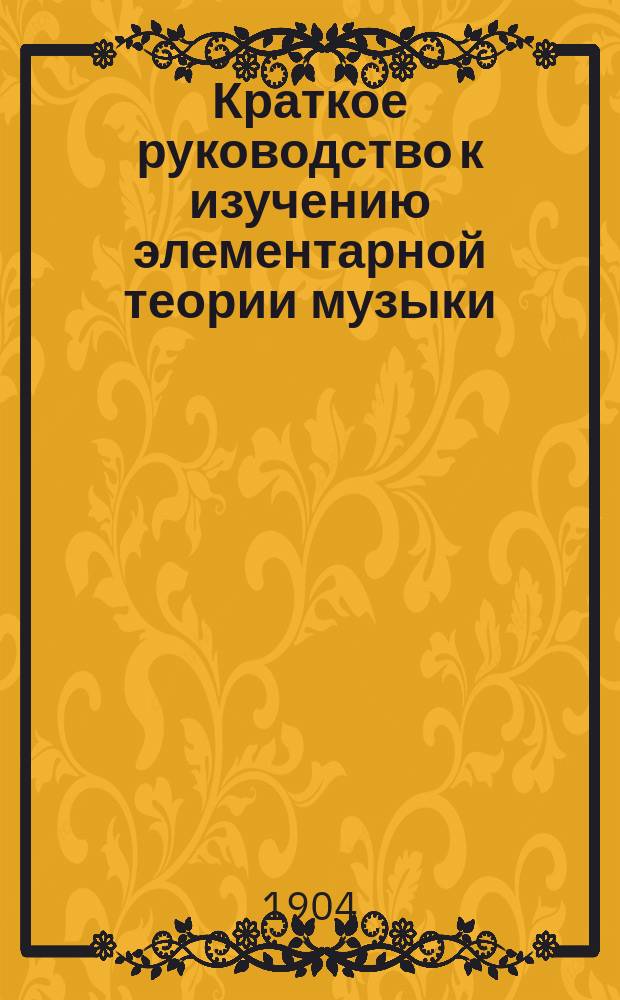 Краткое руководство к изучению элементарной теории музыки