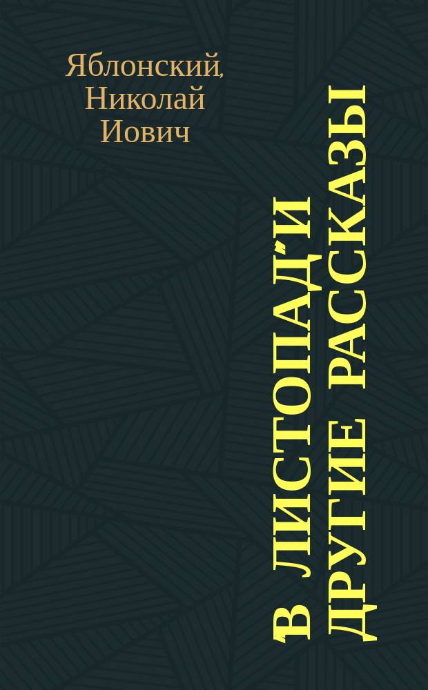 "В листопад" и другие рассказы