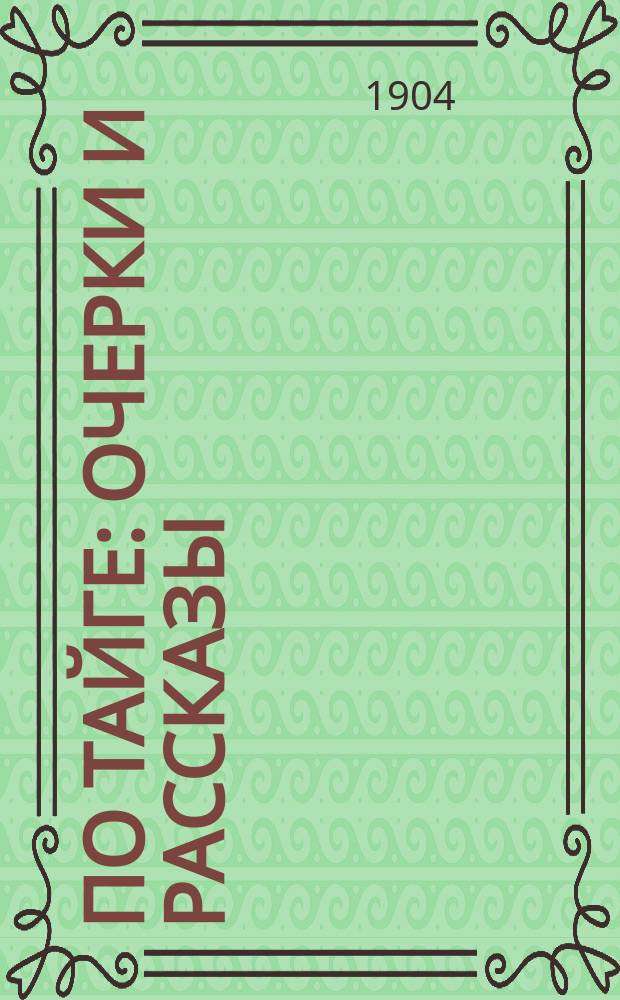 По тайге : Очерки и рассказы