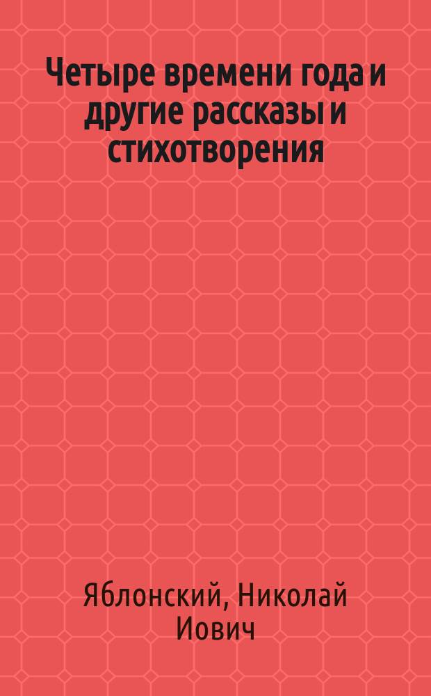 Четыре времени года и другие рассказы [и стихотворения]