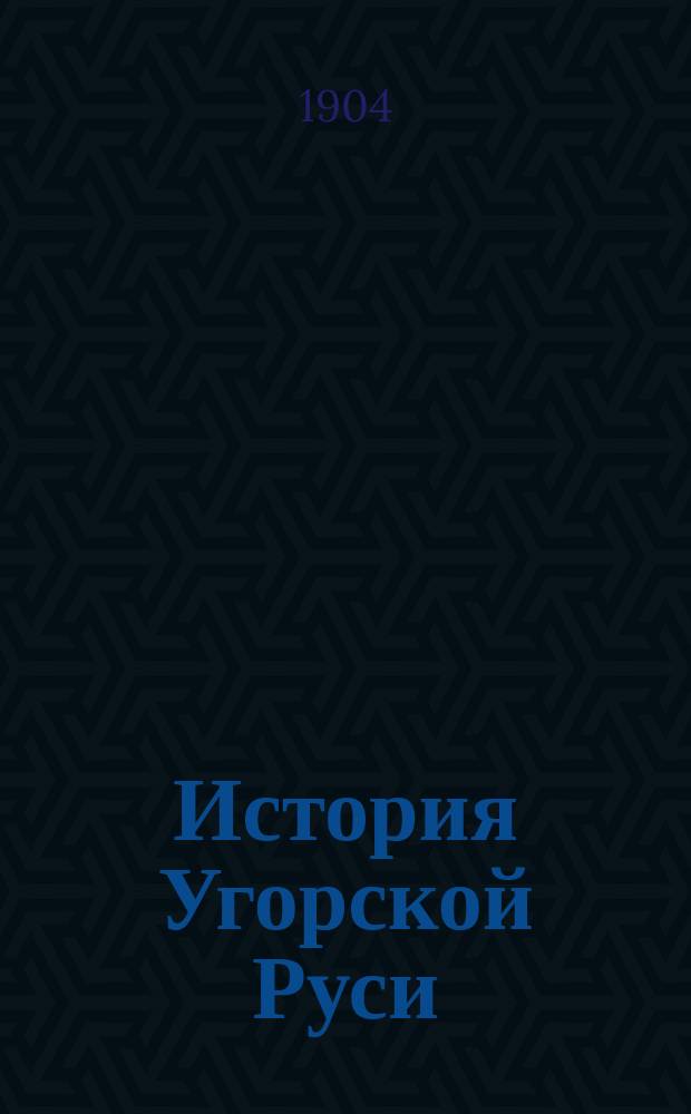 История Угорской Руси
