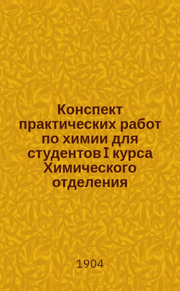 Конспект практических работ по химии для студентов I курса Химического отделения