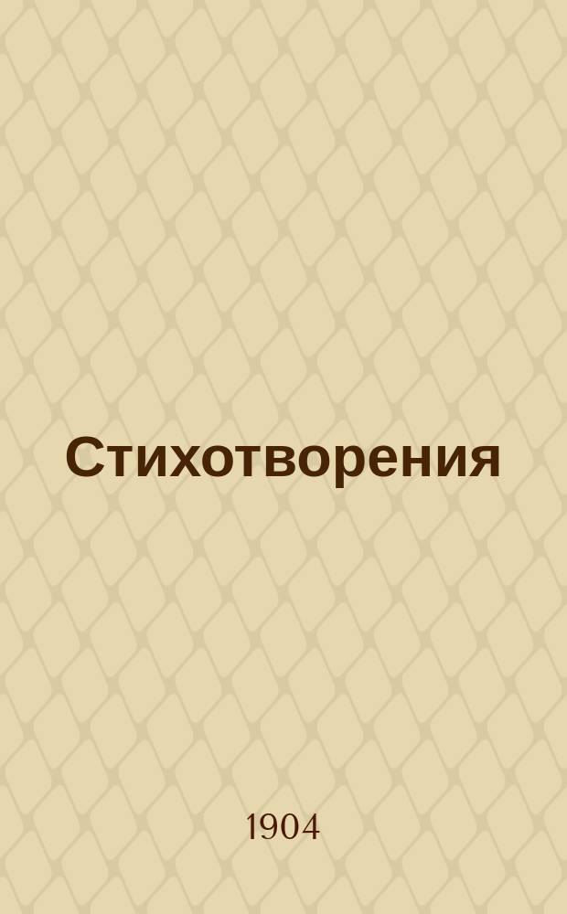 Стихотворения