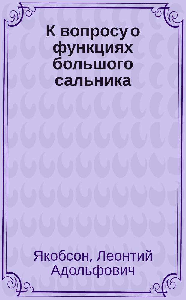 К вопросу о функциях большого сальника