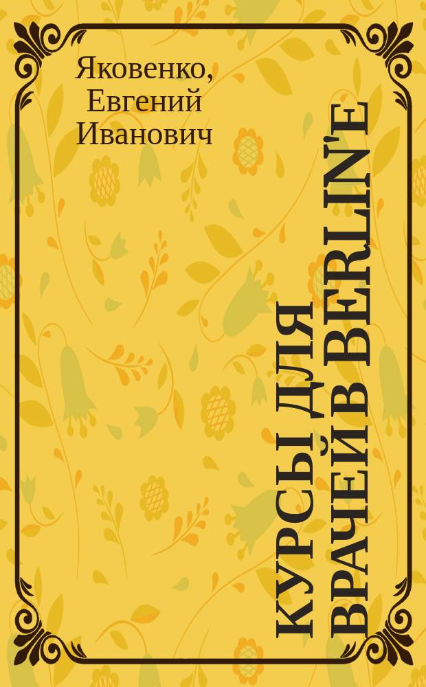 Курсы для врачей в Berlin'е : Бактер.-гигиен. курсы в Koch'овском ин-те