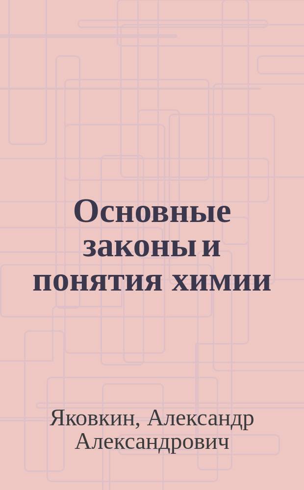 Основные законы и понятия химии : Конспект к лекциям А.А. Яковкина