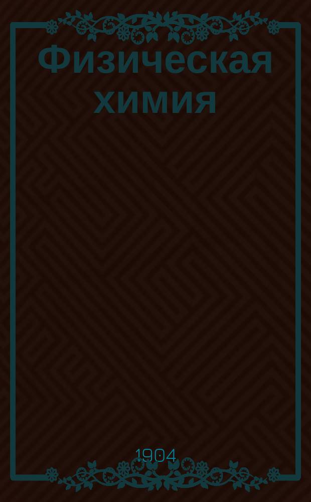 Физическая химия : Конспект к лекциям А.А. Яковкина. Ч. 1-
