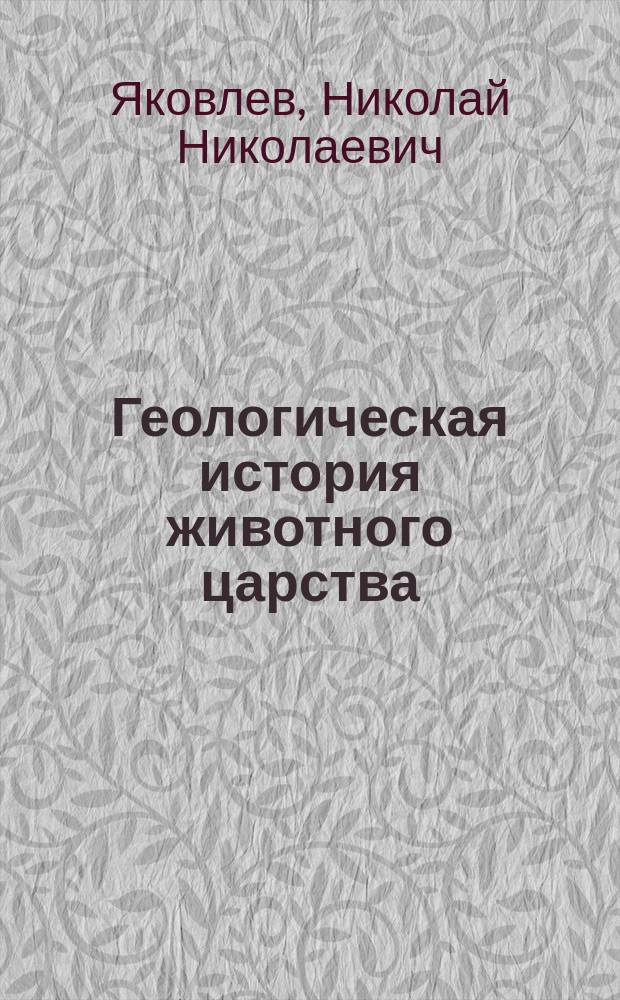 ... Геологическая история животного царства : (Введение в изуч. палеонтологии)