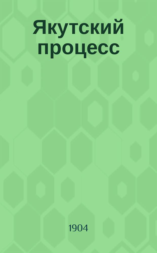 Якутский процесс : Вып. 1-3