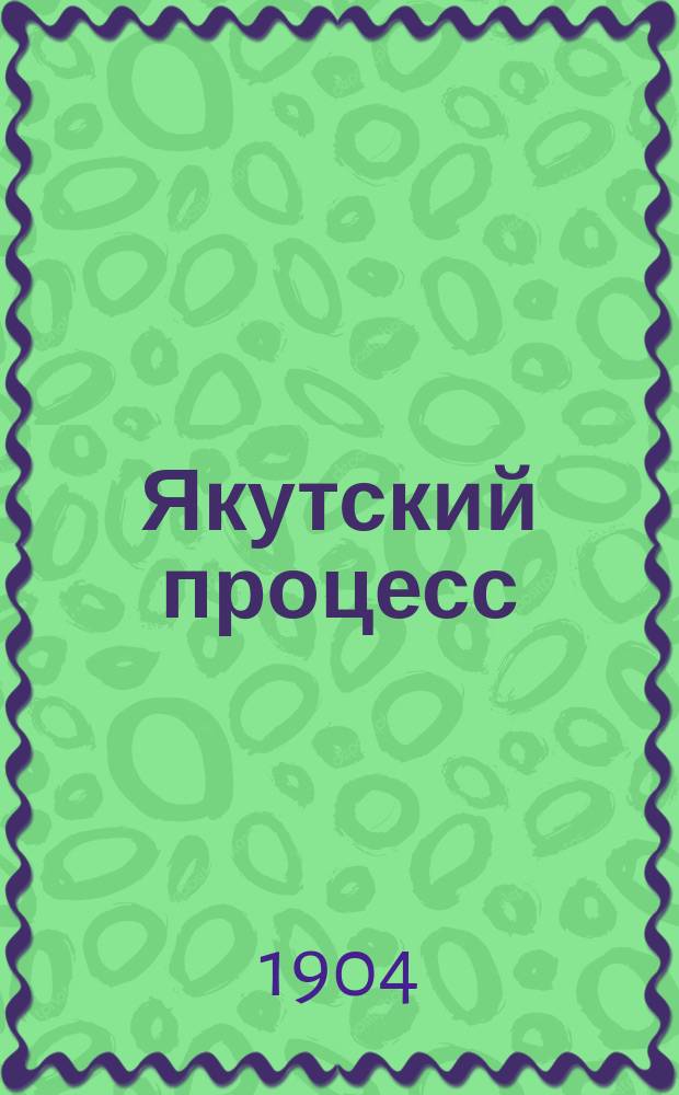 Якутский процесс : Вып. 1-3. Вып. 3 : Речи защитников Беренштама и Зарудного