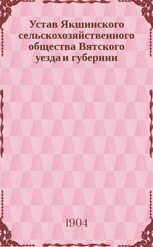 Устав Якшинского сельскохозяйственного общества Вятского уезда и губернии