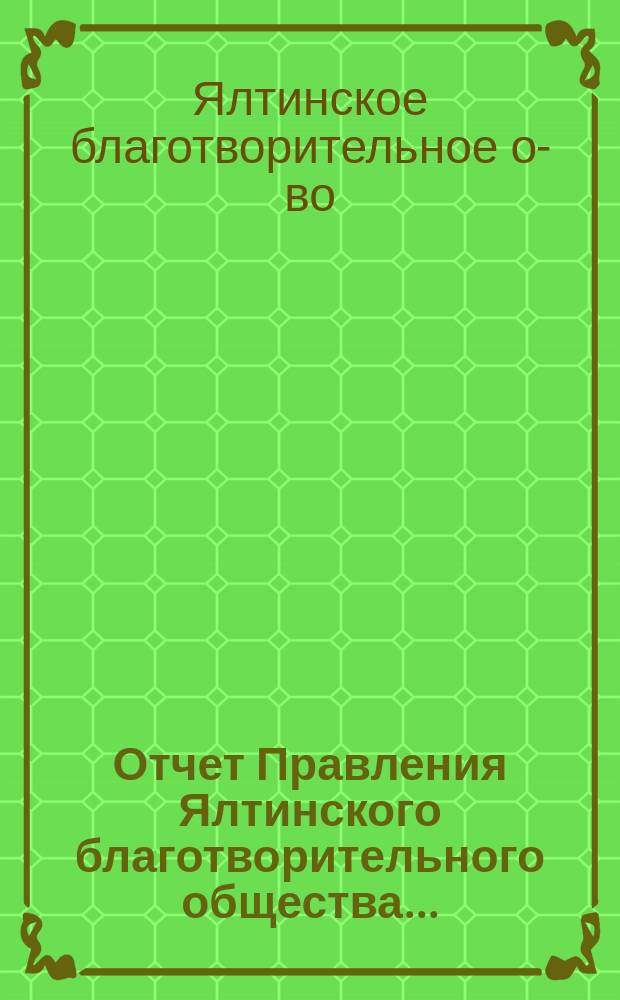 Отчет Правления Ялтинского благотворительного общества...