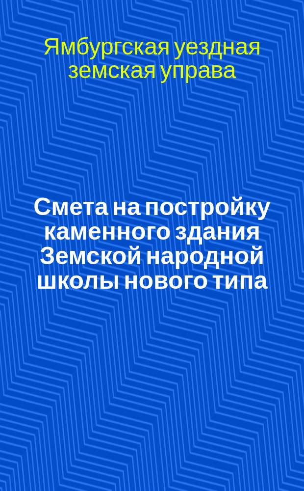 Смета на постройку каменного здания Земской народной школы нового типа