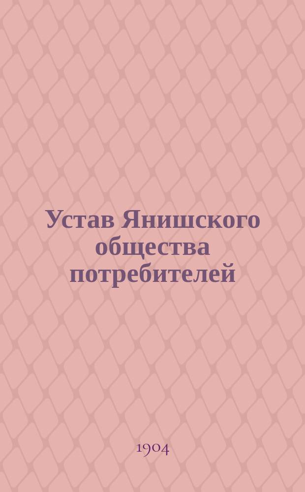 Устав Янишского общества потребителей