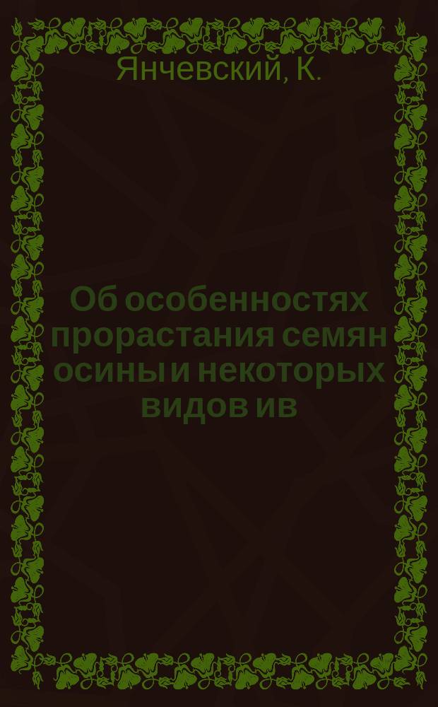 Об особенностях прорастания семян осины и некоторых видов ив