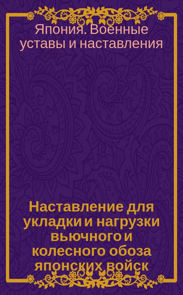 Наставление для укладки и нагрузки вьючного и колесного обоза японских войск