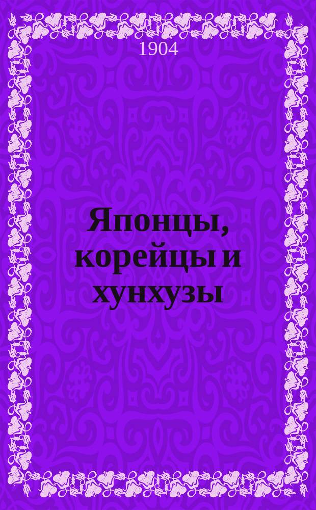 Японцы, корейцы и хунхузы : Очерки из жизни азиатов Дальнего Востока