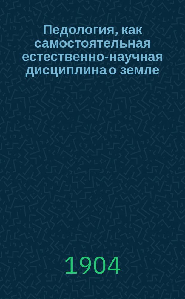 ... Педология, как самостоятельная естественно-научная дисциплина о земле : Опыт ист.-методол. исслед. Ч. 1-. Ч. 1 : Педология и агрономия