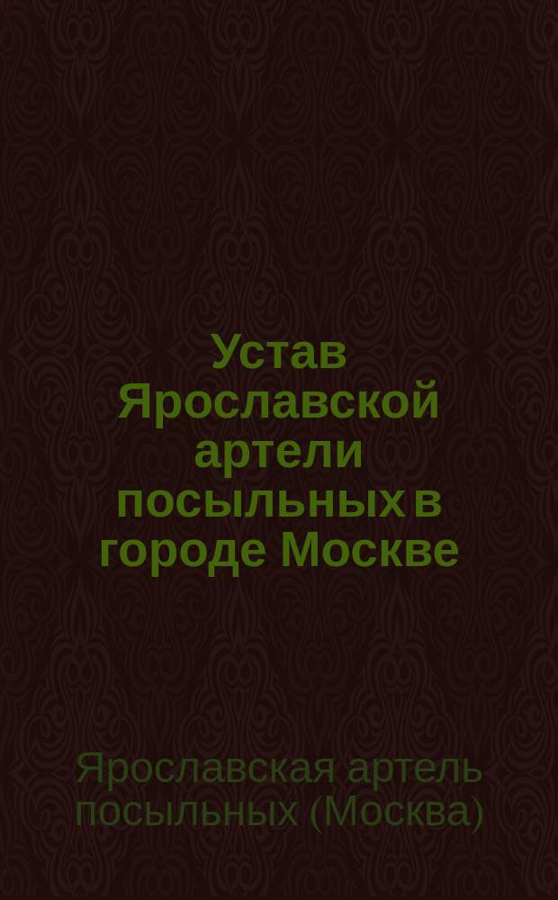 Устав Ярославской артели посыльных в городе Москве : Утв. 7 мая 1904 г.