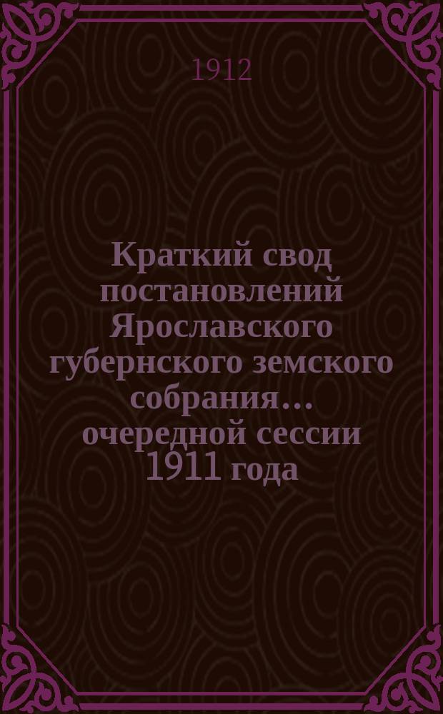 Краткий свод постановлений Ярославского губернского земского собрания... очередной сессии 1911 года (1-14 декабря) : [По Агрономическому отделу]
